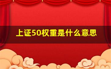 上证50权重是什么意思