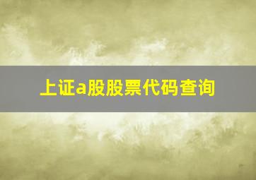 上证a股股票代码查询