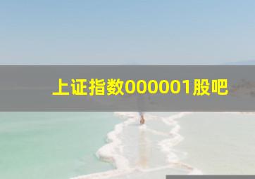 上证指数000001股吧