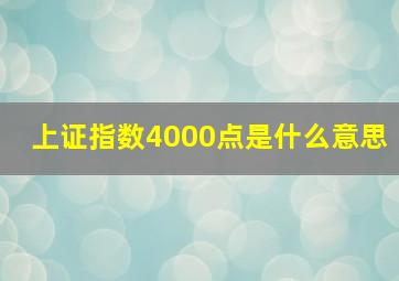 上证指数4000点是什么意思