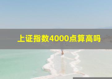 上证指数4000点算高吗