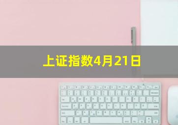 上证指数4月21日