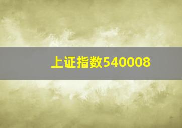 上证指数540008