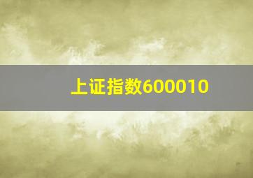 上证指数600010