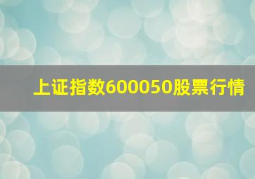 上证指数600050股票行情