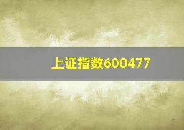 上证指数600477