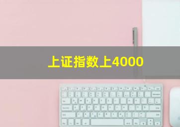 上证指数上4000