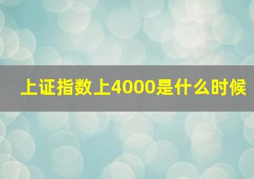 上证指数上4000是什么时候