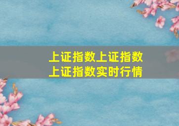 上证指数上证指数上证指数实时行情