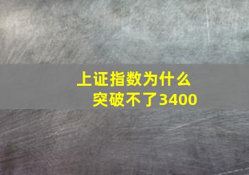 上证指数为什么突破不了3400