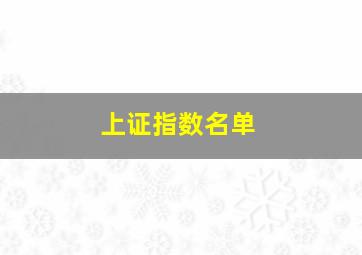 上证指数名单