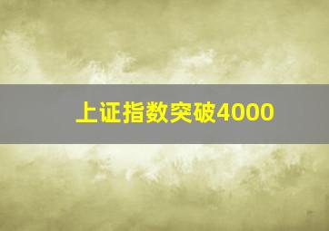 上证指数突破4000