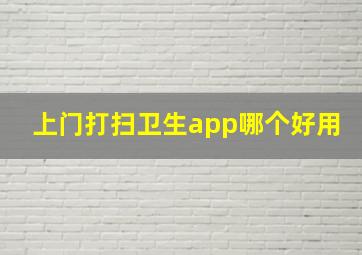 上门打扫卫生app哪个好用