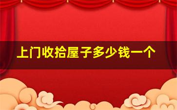 上门收拾屋子多少钱一个