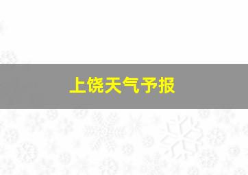 上饶天气予报