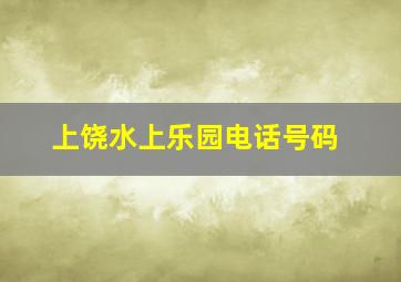 上饶水上乐园电话号码