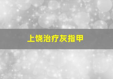 上饶治疗灰指甲