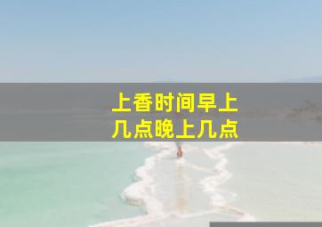 上香时间早上几点晚上几点