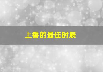 上香的最佳时辰