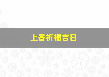 上香祈福吉日