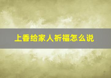 上香给家人祈福怎么说