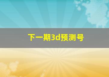 下一期3d预测号