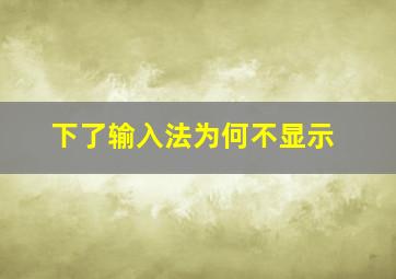 下了输入法为何不显示