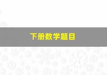 下册数学题目