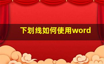 下划线如何使用word