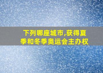 下列哪座城市,获得夏季和冬季奥运会主办权