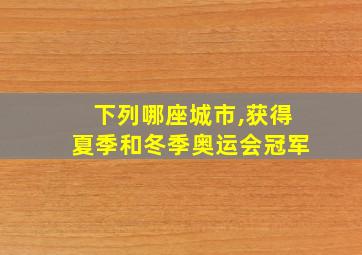 下列哪座城市,获得夏季和冬季奥运会冠军