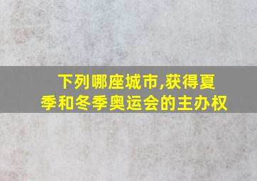 下列哪座城市,获得夏季和冬季奥运会的主办权