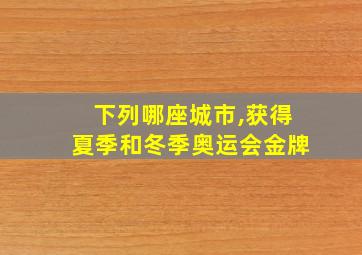 下列哪座城市,获得夏季和冬季奥运会金牌