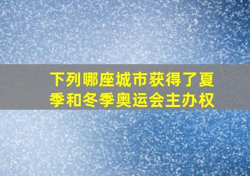 下列哪座城市获得了夏季和冬季奥运会主办权