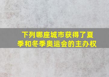 下列哪座城市获得了夏季和冬季奥运会的主办权