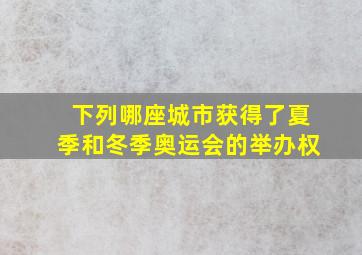 下列哪座城市获得了夏季和冬季奥运会的举办权