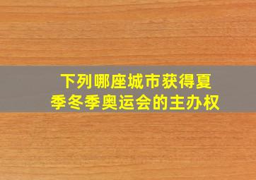 下列哪座城市获得夏季冬季奥运会的主办权