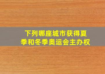 下列哪座城市获得夏季和冬季奥运会主办权