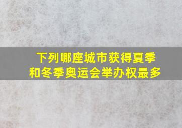 下列哪座城市获得夏季和冬季奥运会举办权最多