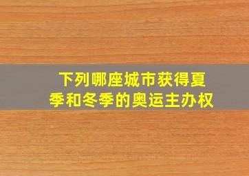 下列哪座城市获得夏季和冬季的奥运主办权