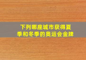 下列哪座城市获得夏季和冬季的奥运会金牌