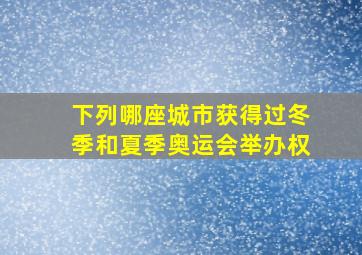 下列哪座城市获得过冬季和夏季奥运会举办权