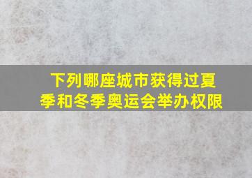 下列哪座城市获得过夏季和冬季奥运会举办权限