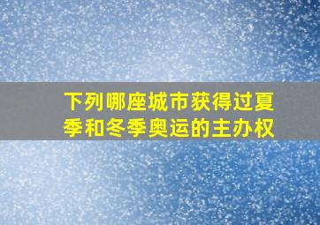 下列哪座城市获得过夏季和冬季奥运的主办权