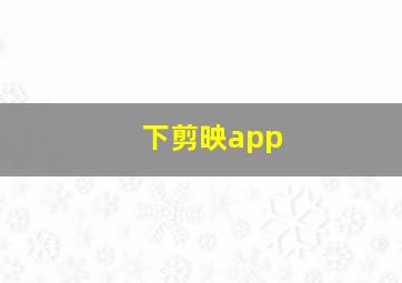 下剪映app