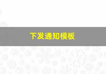 下发通知模板