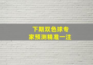 下期双色球专家预测精准一注