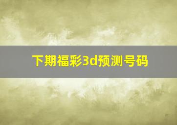 下期福彩3d预测号码