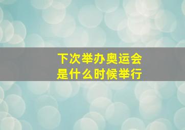 下次举办奥运会是什么时候举行