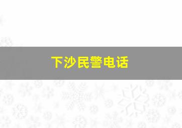 下沙民警电话